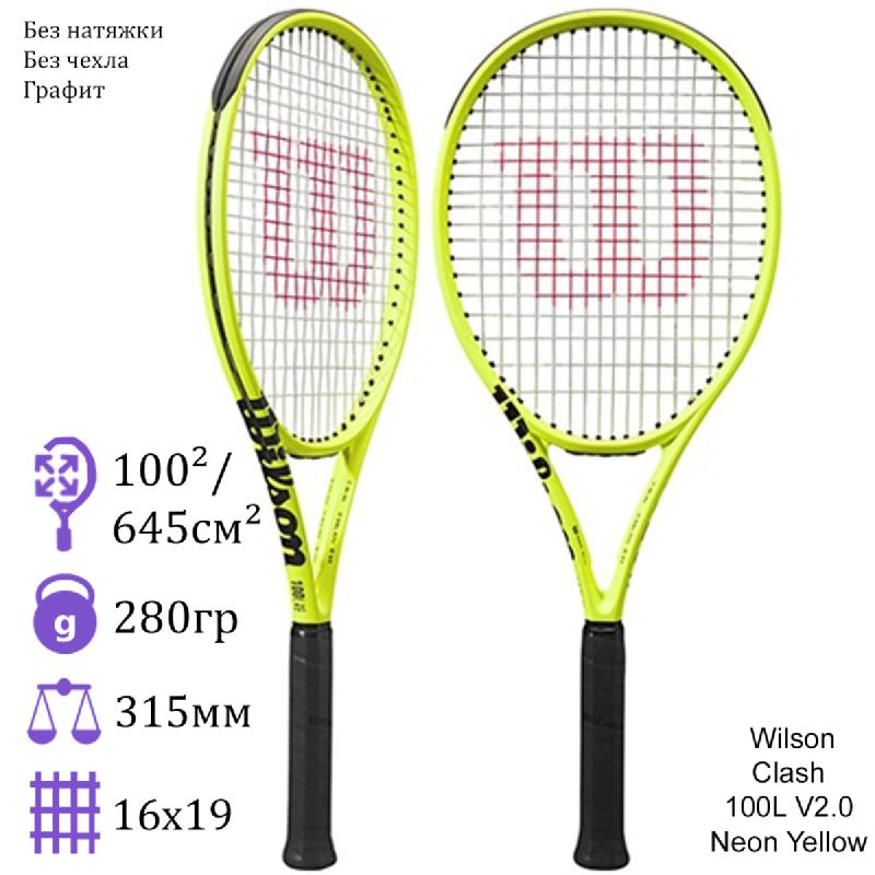 Теннисная ракетка Wilson Clash 100L V2.0 Neon Yellow