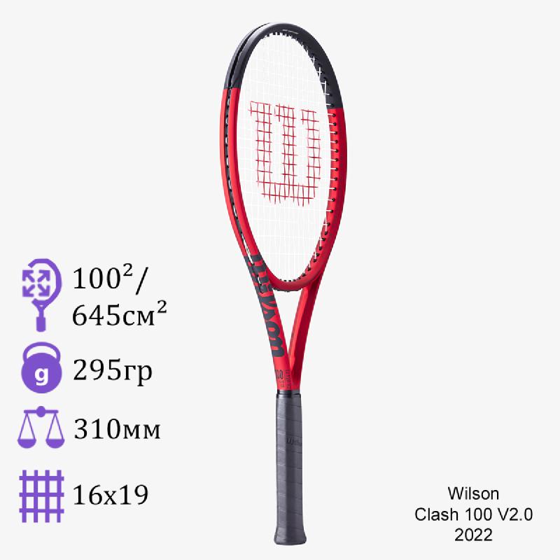 Теннисная ракетка Wilson Clash 100 V2.0 2022