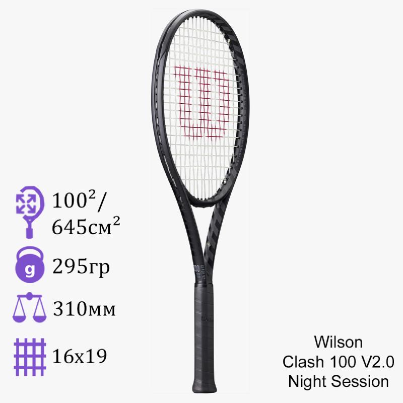 Теннисная ракетка Wilson Clash 100 V2.0 Night Session