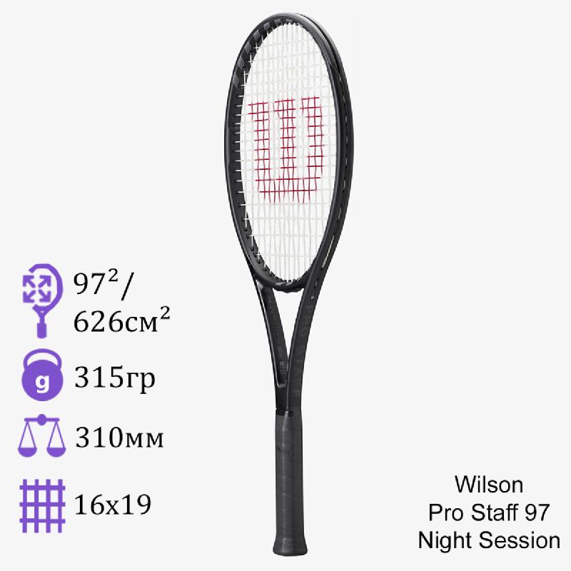 Теннисная ракетка Wilson Pro Staff 97 Night Session