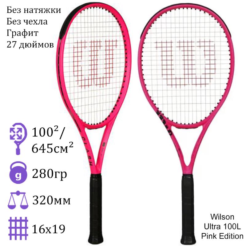 Теннисная ракетка Wilson Ultra 100L V4 Pink Edition