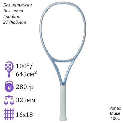 Теннисная ракетка Yonex Muse 100L (Жемчужный)