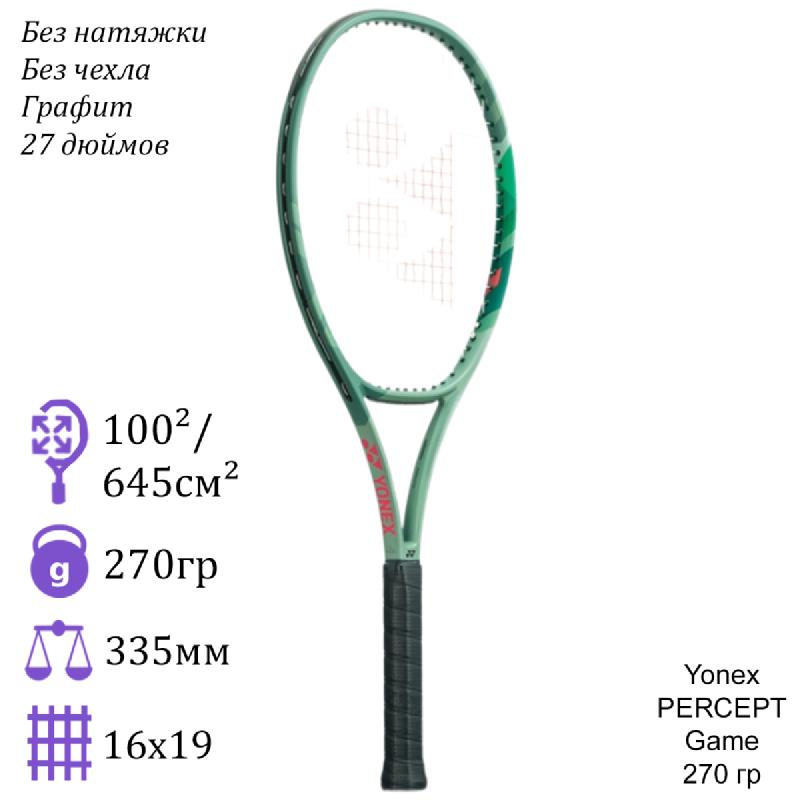 Теннисная ракетка Yonex PERCEPT Game 270 грамм