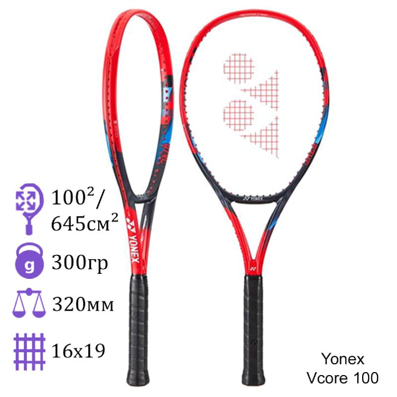 Теннисная ракетка Yonex Vcore 100 300 грамм 2023