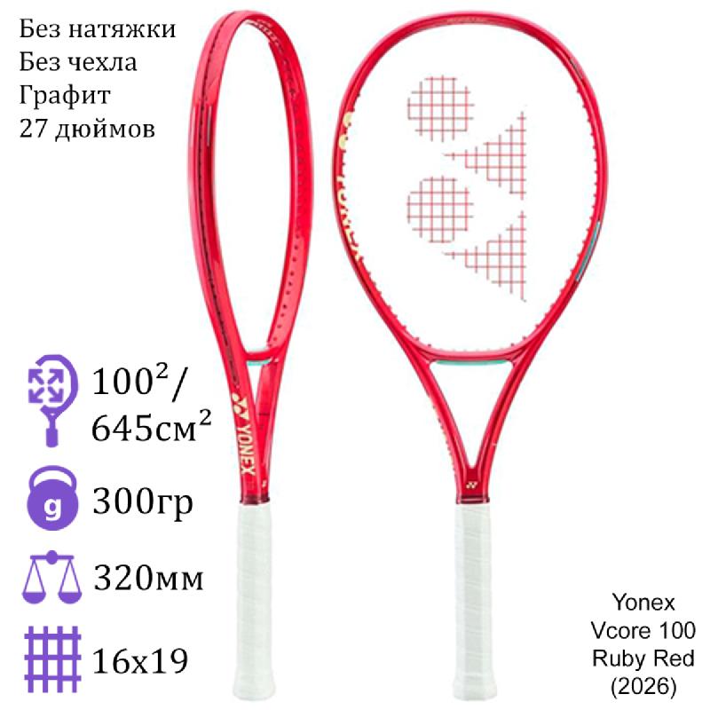 Теннисная ракетка Yonex Vcore 100 Ruby Red (2026)