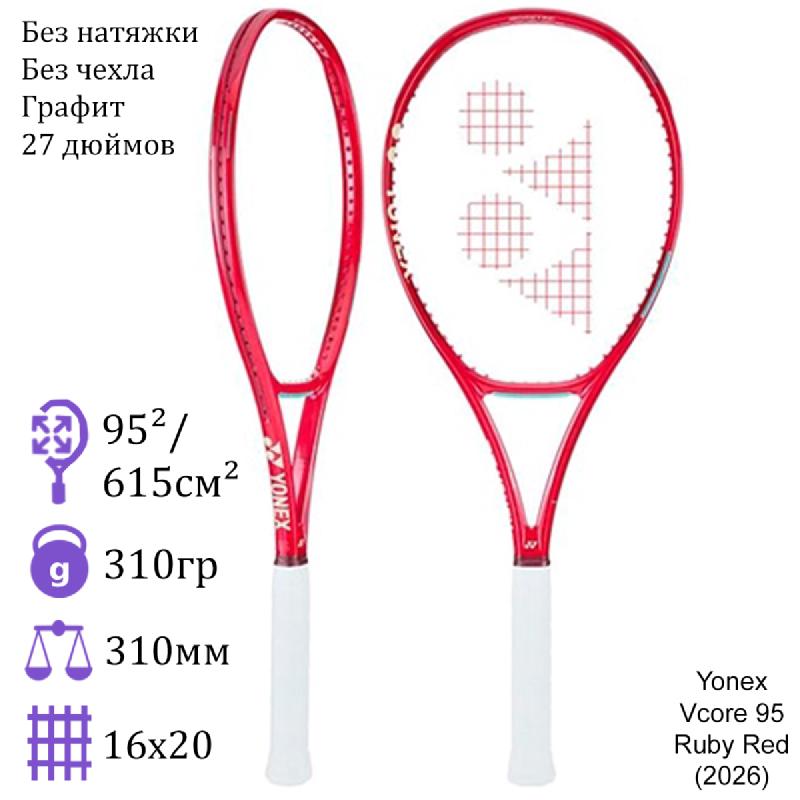 Теннисная ракетка Yonex Vcore 95 Ruby Red (2026)