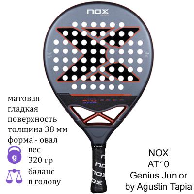 Юниорская ракетка для падела NOX AT10 Genius Junior by Agustin Tapia