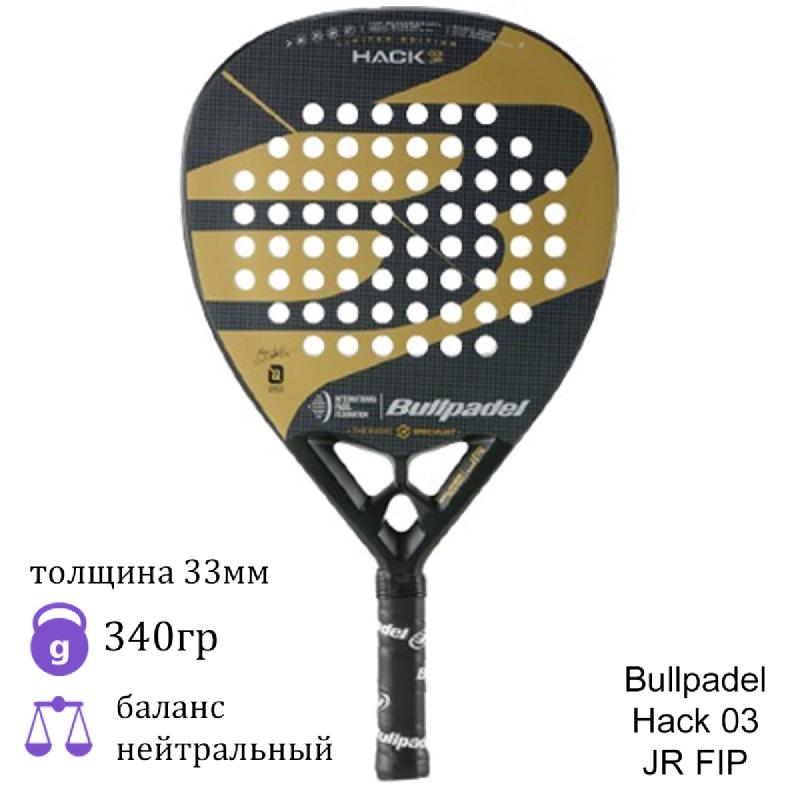 Юниорская ракетка для падел Bullpadel Hack 03 JR FIP