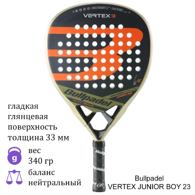 Юниорская ракетка для падел Bullpadel VERTEX JUNIOR BOY 23