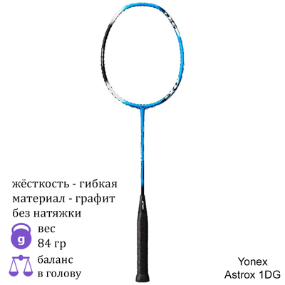 Бадминтонная ракетка Yonex Astrox 1DG