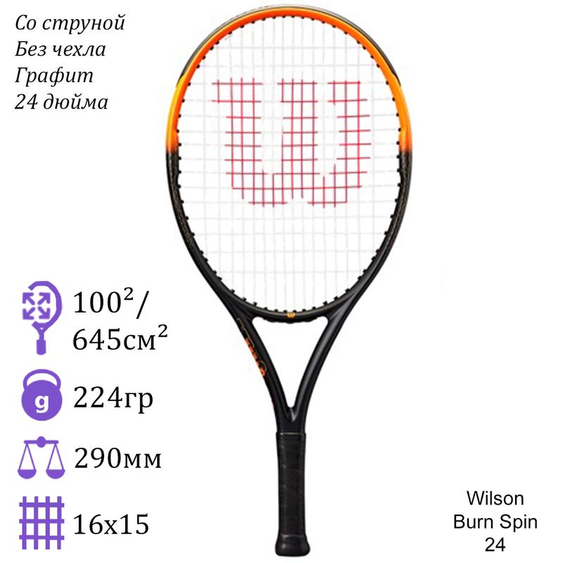 Детская теннисная ракетка Wilson Burn Spin 24