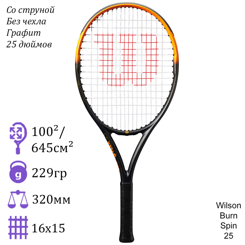 Детская теннисная ракетка Wilson Burn Spin 25