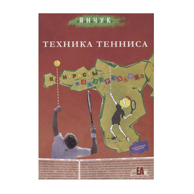 Книга Техника Тенниса. Контрасты "Зазеркалья" В.Янчук