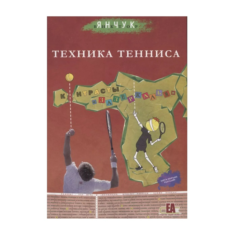 Книга Техника Тенниса. Контрасты "Зазеркалья" В.Янчук