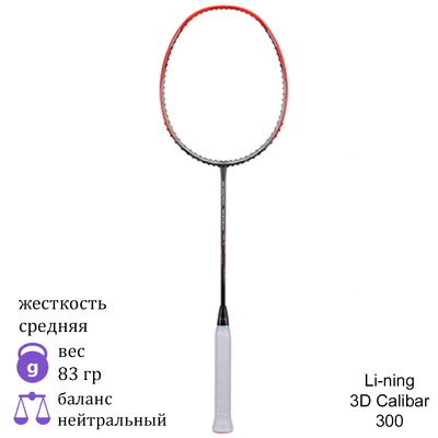 Ракетка для бадминтона Li-Ning 3D Calibar 300 Boost