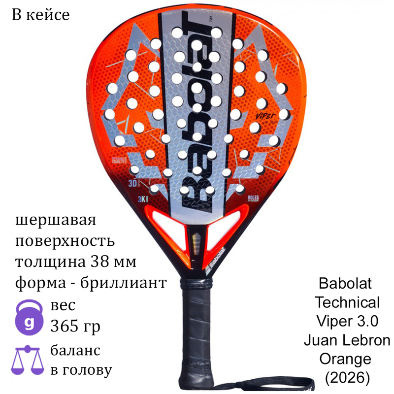 Ракетка для падела Babolat Technical Viper Juan Lebron 3.0 Orange (2026)