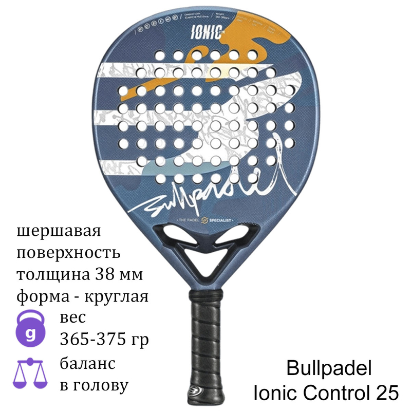 Ракетка для падела Bullpadel Ionic Control 25