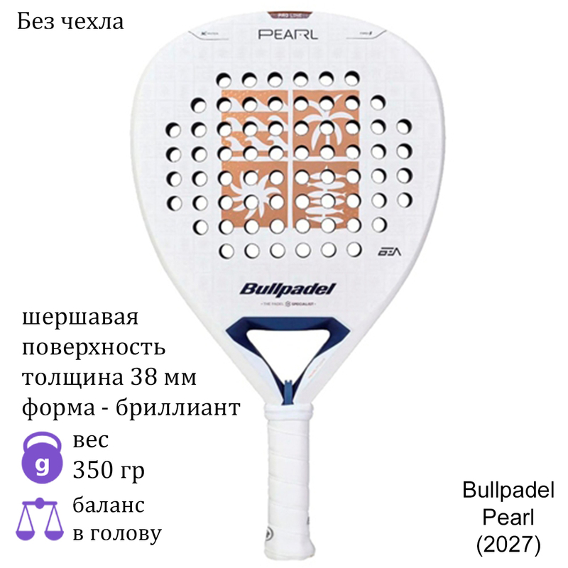 Ракетка для падела Bullpadel Pearl (2027)