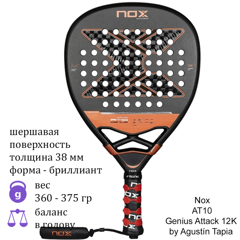 Ракетка для падела Nox AT10 Genius Attack 12K by Agustín Tapia