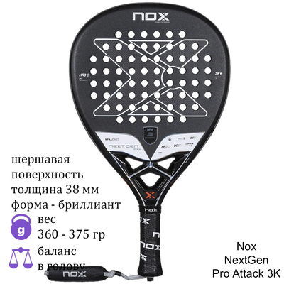Ракетка для падела Nox NextGen Pro Attack 3K