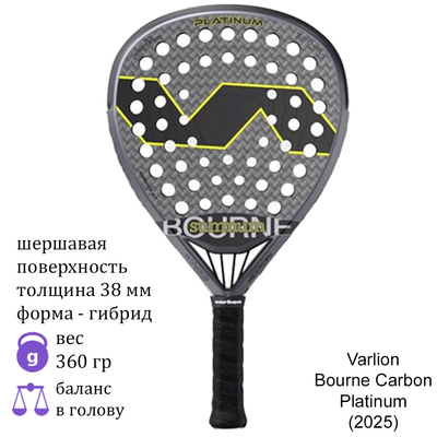 Ракетка для падела Varlion Bourne Carbon Platinum (2025)