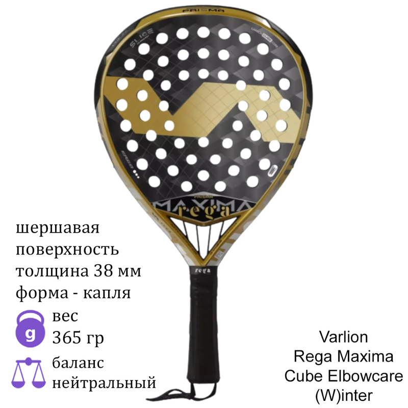 Ракетка для падела Varlion Rega Maxima Cube Elbowcare (W)inter