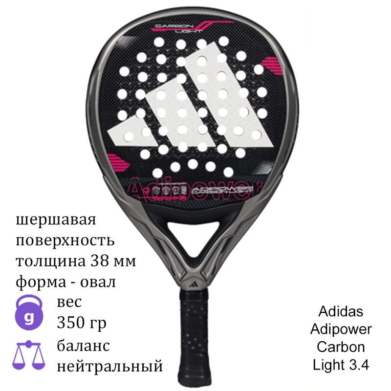 Ракетка для падел Adidas Adipower Carbon Light 3.4