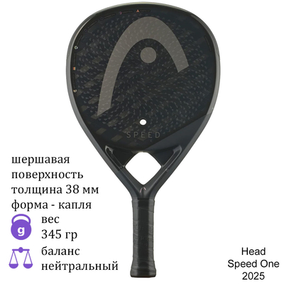 Ракетка для падела Head Speed One 2025