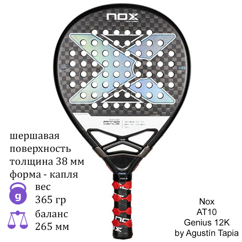 Ракетка для падела Nox AT10 Genius 12K by Agustín Tapia