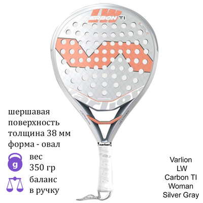 Ракетка для падел Varlion LW Carbon TI Woman Silver/Gray