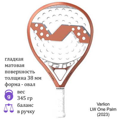 Ракетка для падел Varlion LW One Palm (2023)