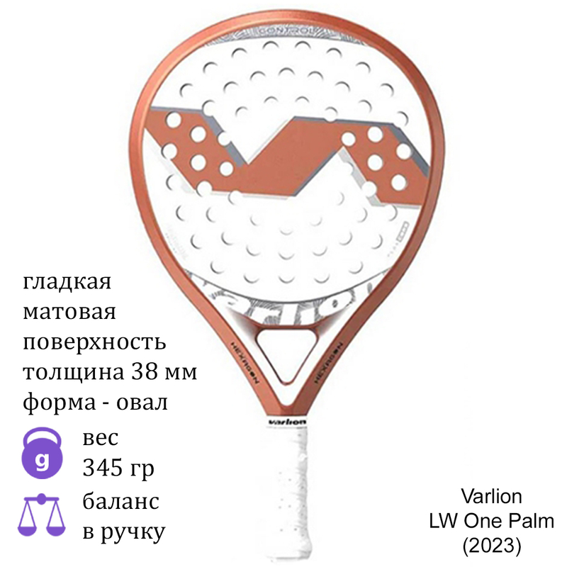 Ракетка для падел Varlion LW One Palm (2023)