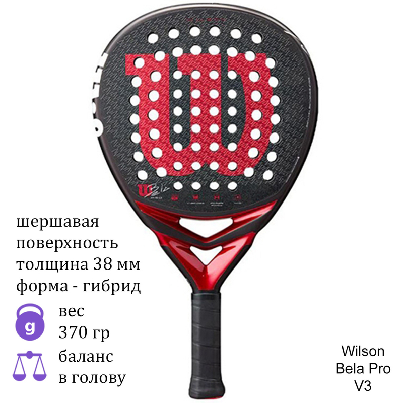 Ракетка для падел Wilson Bela Pro V3