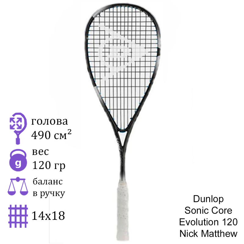 Ракетка для сквоша Dunlop Sonic Core Evolution 120 Nick Matthew
