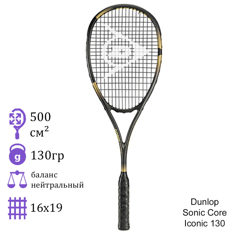 Ракетка для сквоша Dunlop Sonic Core Iconic 130
