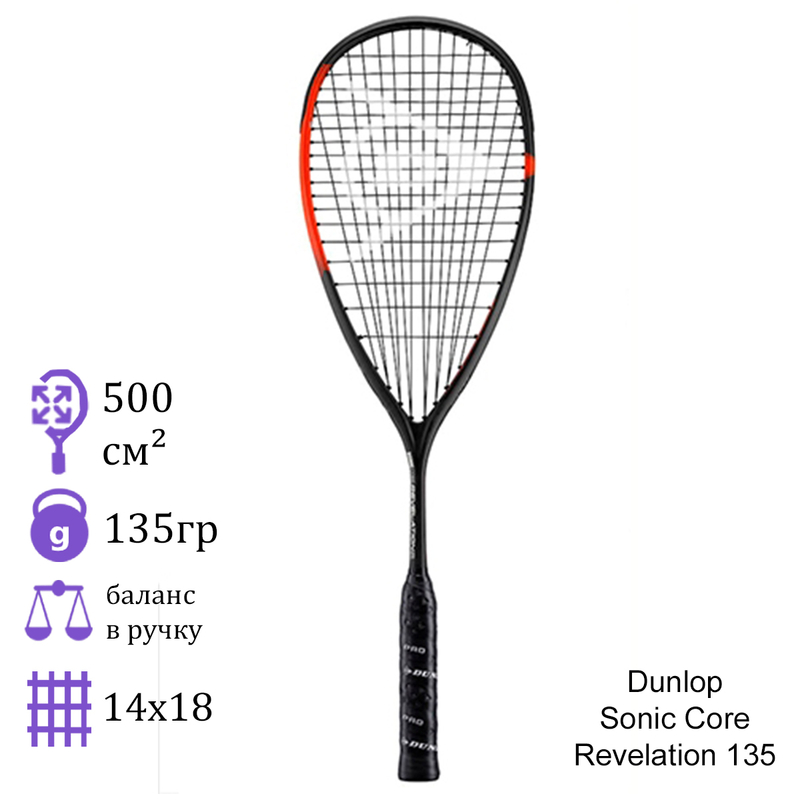 Ракетка для сквоша Dunlop Sonic Core Revelation 135