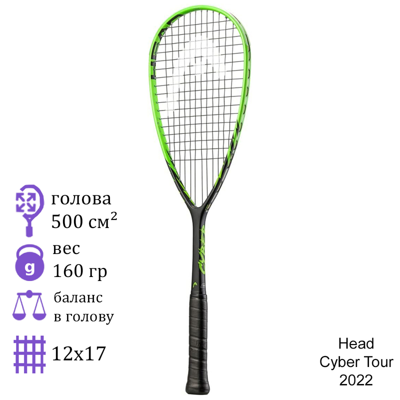 Ракетка для сквоша Head Cyber Tour (2022)