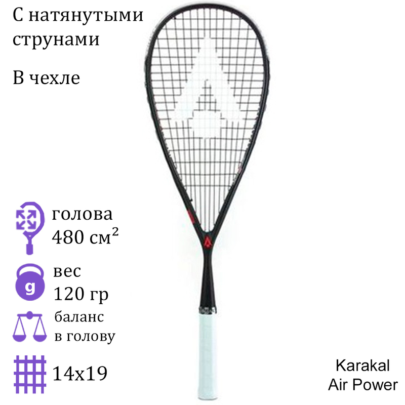 Ракетка для сквоша Karakal Air Power