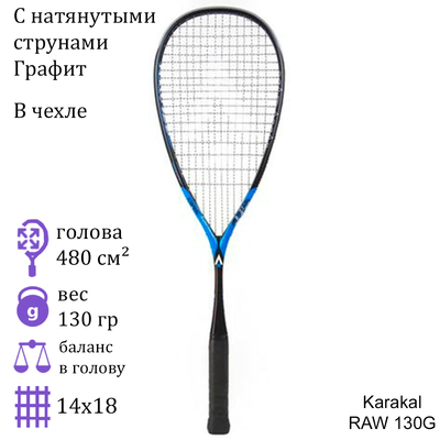 Ракетка для сквоша Karakal Raw 130G