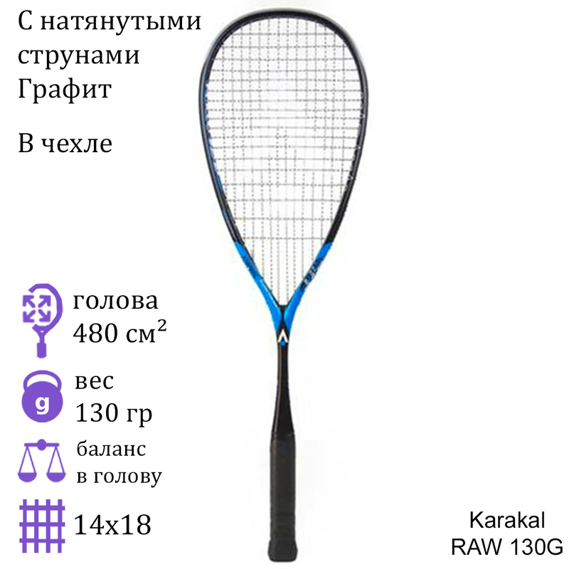 Ракетка для сквоша Karakal Raw 130G