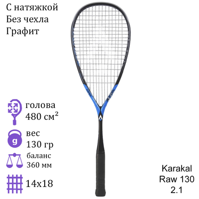 Ракетка для сквоша Karakal Raw 130 2.1