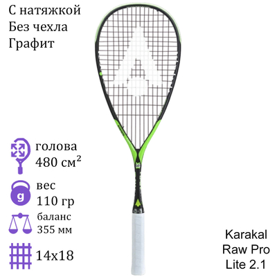 Ракетка для сквоша Karakal Raw Pro Lite 2.1