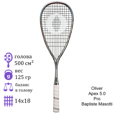 Ракетка для сквоша Oliver Apex 5.0 Pro Baptiste Masotti