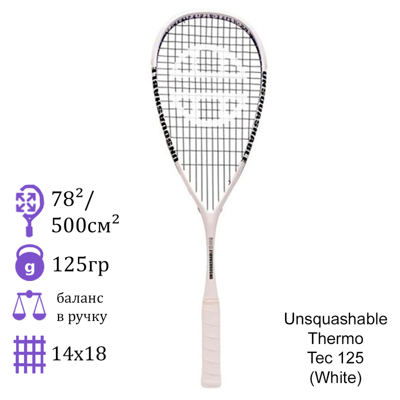 Ракетка для сквоша Unsquashable Thermo - Tec 125 (White)