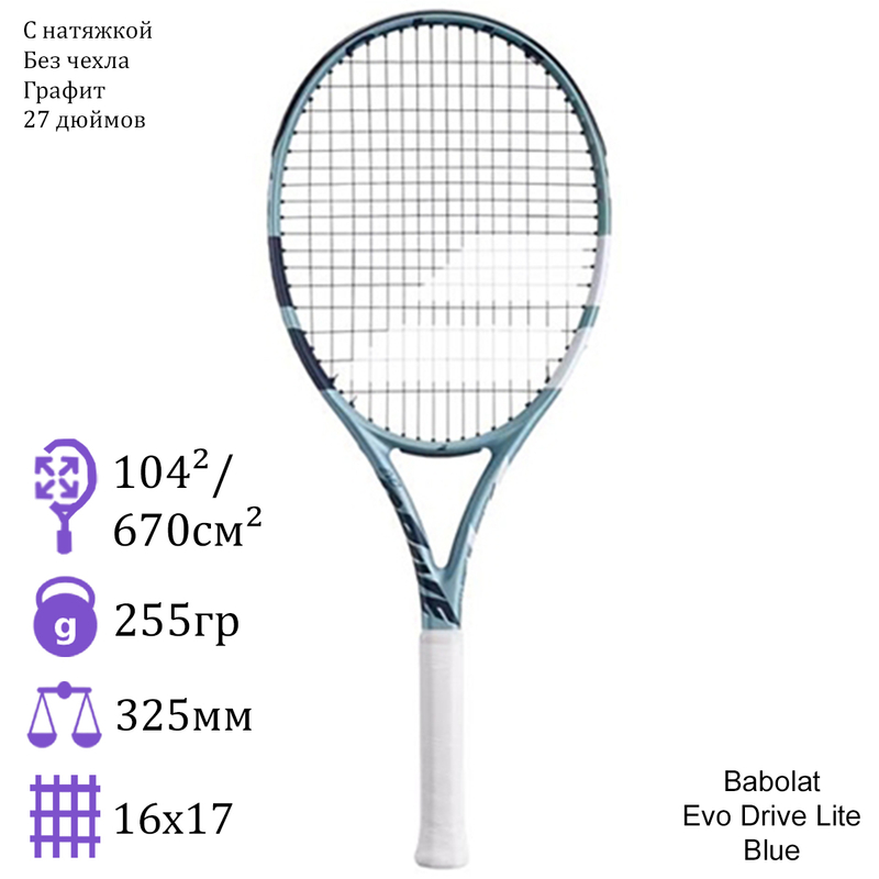 Теннисная ракетка Babolat Evo Drive Lite Blue