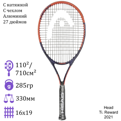 Теннисная ракетка Head Ti. Reward 2021