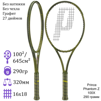 Теннисная ракетка Prince Phantom Z 100X 290 грамм