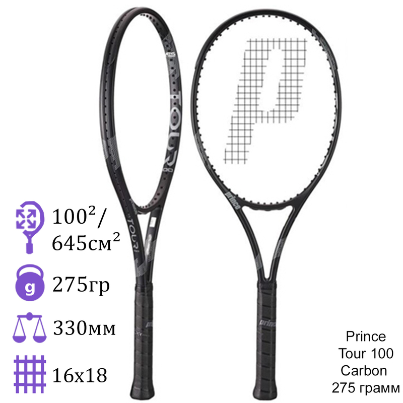 Теннисная ракетка Prince Tour 100 Carbon 275 грамм