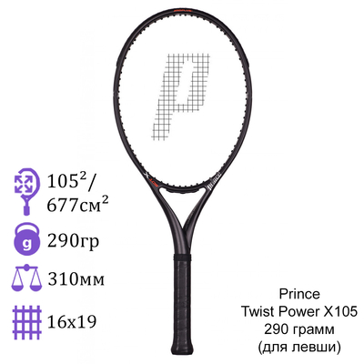 Теннисная ракетка Prince Twist Power X105 290 грамм (для левши)