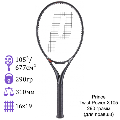 Теннисная ракетка Prince Twist Power X105 290 грамм (для правши)